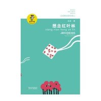 想念红叶林(注音版)