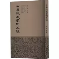 古书疑义举例五种