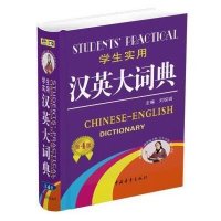 学生实用汉英大词典(最新修订版)