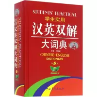 学生实用汉英双解大词典(最新修订版)