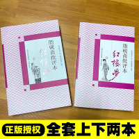 脂砚斋批评本红楼梦(上下)