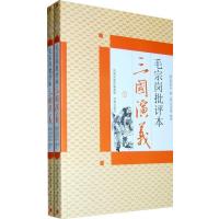 毛宗岗批评本三国演义(上下)