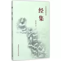 经集