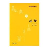 佛教十三经-坛经