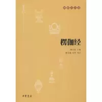 佛教十三经:楞伽经