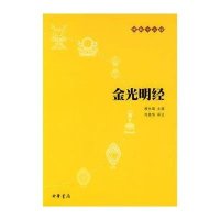 金光明经:佛教十三经