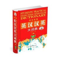 学生实用英汉汉英大词典(最新版)