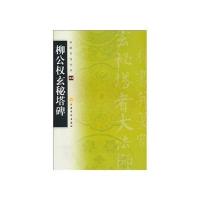 柳公权玄秘塔碑
