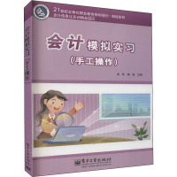 会计模拟实习:手工操作(含光盘)