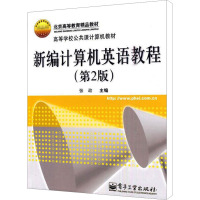 [N]新编计算机英语教程(第2版)-9787121092947