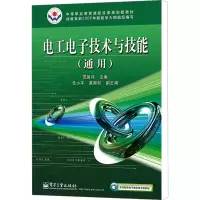 [N]电工电子技术与技能(通用)-9787121108242