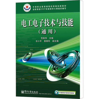 [N]电工电子技术与技能(通用)-9787121108242