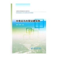 水电站与水泵站建筑物 (示范性高等职业院校重点建设专业 水利水电建筑工程专业课程改革系列教材)
