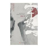 穿云鸟:长篇知青小说