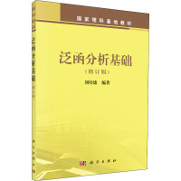 泛函分析基础(修订版)