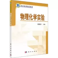物理化学实验