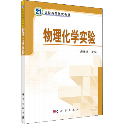 物理化学实验