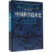 中国科学技术史(第五卷)-化学及相关技术(第五分册)炼丹术的发现