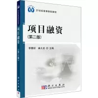 项目融资(第二版)