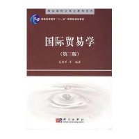 国际贸易学(第三版)