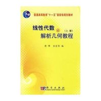 线性代数与解析几何教程(上册)
