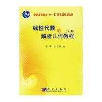 线性代数与解析几何教程(下册)