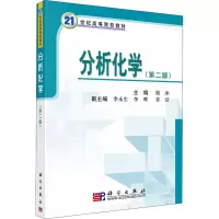 分析化学(第二版)