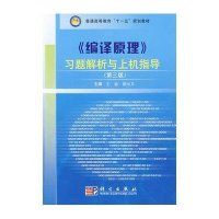 《编译原理》习题解析与上机指导(第三版)