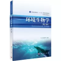 环境生物学(第2版)