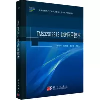TMS320F2812 DSP应用技术