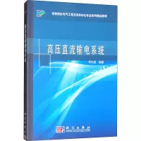高压直流输电系统