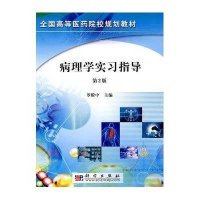 病理学实习指导(第2版)
