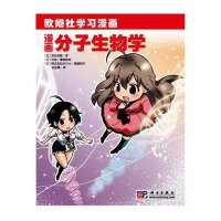 漫画分子生物学