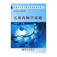 天然药物学基础(供药剂专业使用)