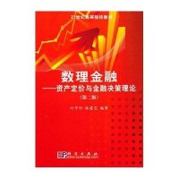 数理金融-资产定价与金融决策理论(第二版)