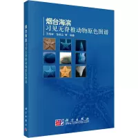 烟台海滨习见无脊椎动物原色图谱
