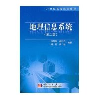 地理信息系统(第二版)