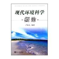现代环境科学概论