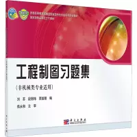 工程制图习题集(非机械类专业适用)