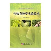 作物育种学实验技术