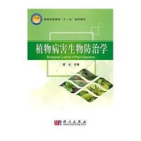 植物病害生物防治学