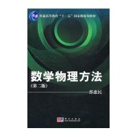 数学物理方法(第二版)