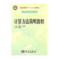 计算方法简明教程