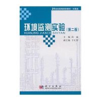 环境监测实验(第2版)