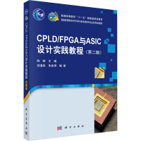CPLD/FPGA与ASIC设计实践教程(第二版)