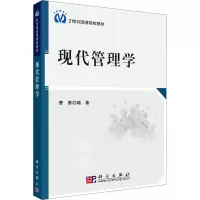 现代管理学