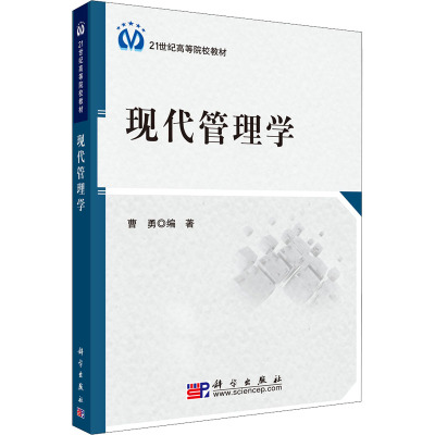 现代管理学