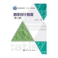概率统计教程(第二版)