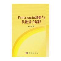 Pontryagin对偶与代数量子超群