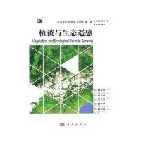 植被与生态遥感